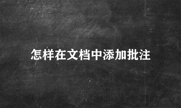怎样在文档中添加批注