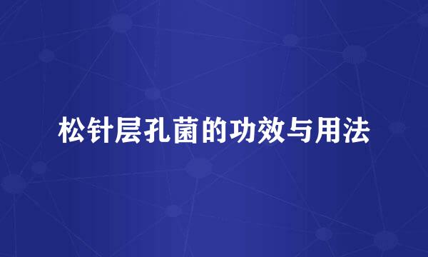 松针层孔菌的功效与用法