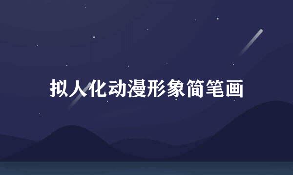 拟人化动漫形象简笔画