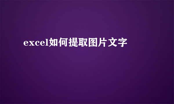 excel如何提取图片文字