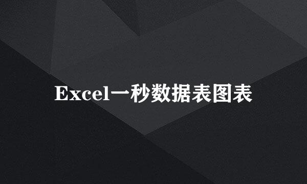 Excel一秒数据表图表