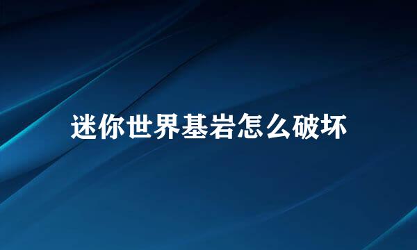 迷你世界基岩怎么破坏