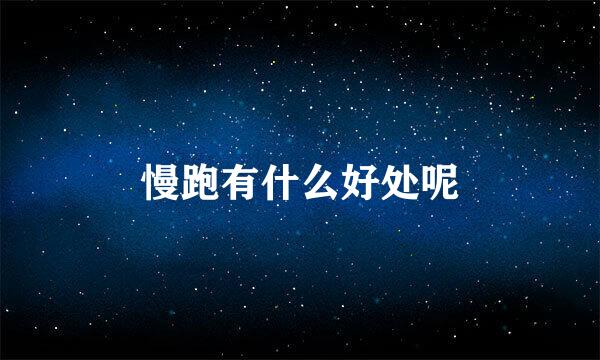 慢跑有什么好处呢