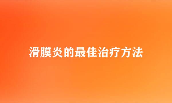滑膜炎的最佳治疗方法
