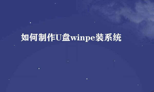 如何制作U盘winpe装系统