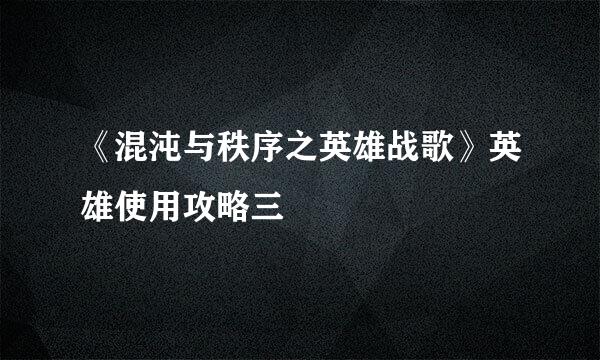 《混沌与秩序之英雄战歌》英雄使用攻略三