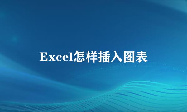 Excel怎样插入图表