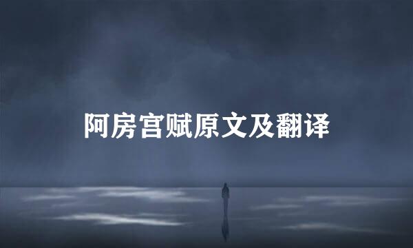 阿房宫赋原文及翻译