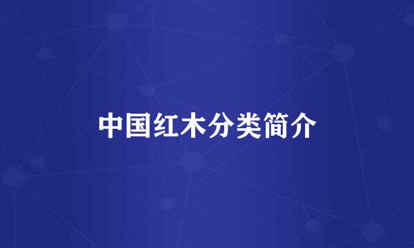 中国红木分类简介