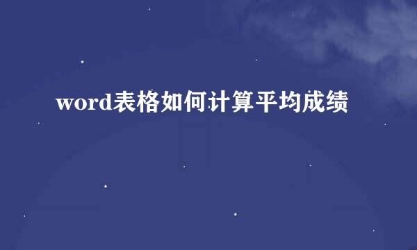 word表格如何计算平均成绩