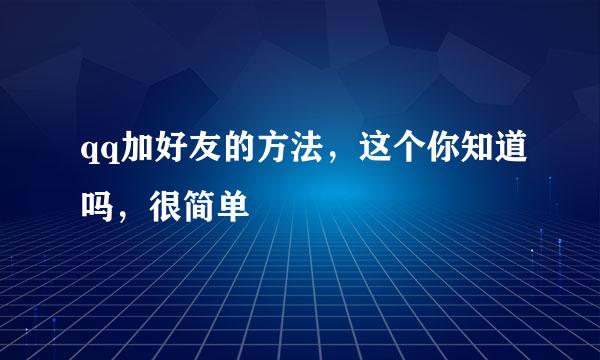 qq加好友的方法,这个你知道吗,很简单