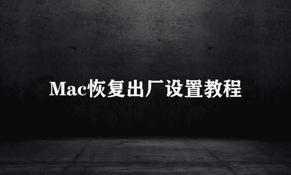 Mac恢复出厂设置教程