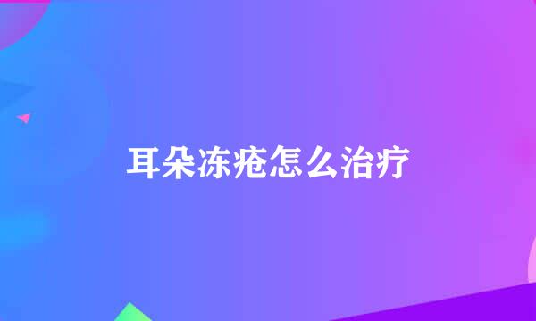 耳朵冻疮怎么治疗