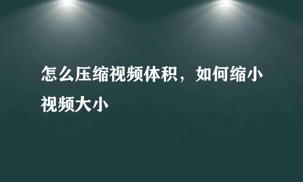 怎么压缩视频体积，如何缩小视频大小