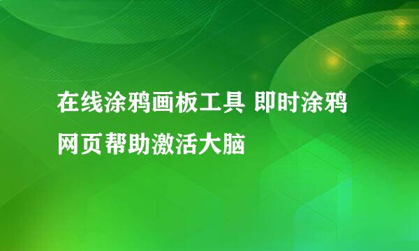 在线涂鸦画板工具 即时涂鸦网页帮助激活大脑