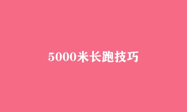 5000米长跑技巧