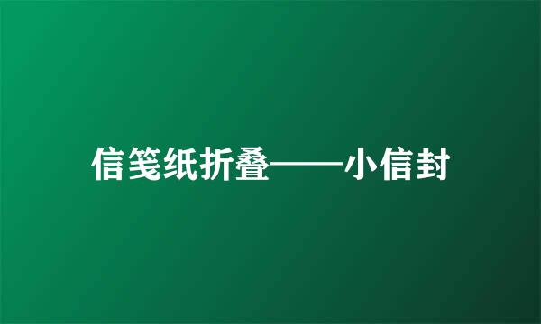 信笺纸折叠——小信封