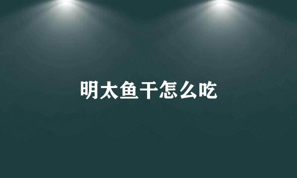 明太鱼干怎么吃