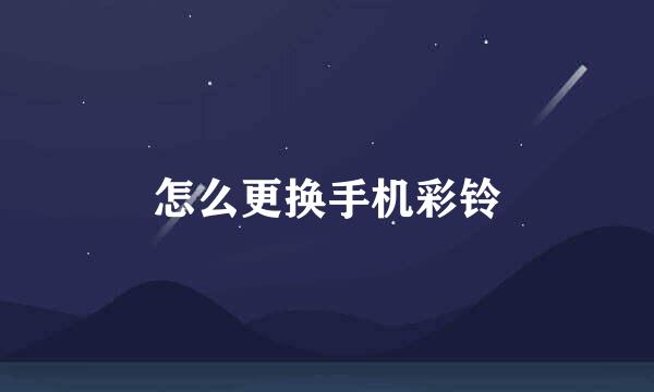 怎么更换手机彩铃