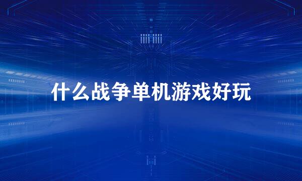 什么战争单机游戏好玩