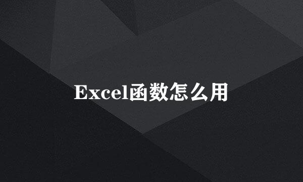 Excel函数怎么用