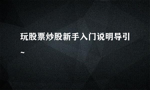 玩股票炒股新手入门说明导引~