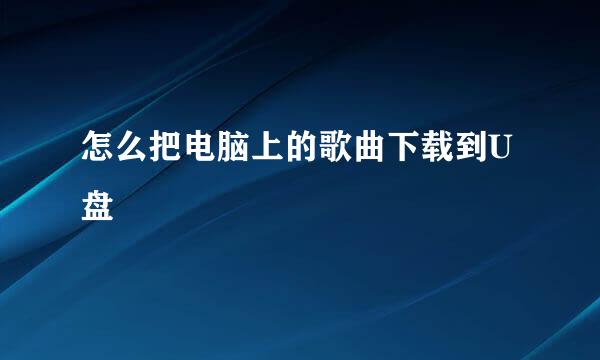 怎么把电脑上的歌曲下载到U盘