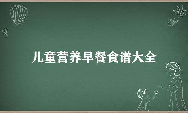 儿童营养早餐食谱大全