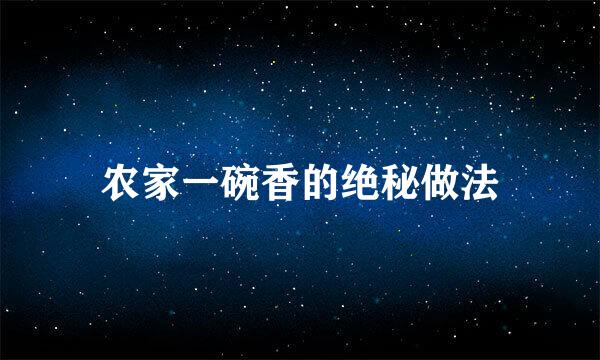 农家一碗香的绝秘做法