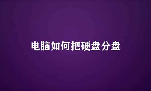 电脑如何把硬盘分盘