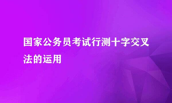 国家公务员考试行测十字交叉法的运用
