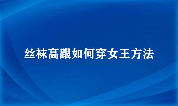 丝袜高跟如何穿女王方法