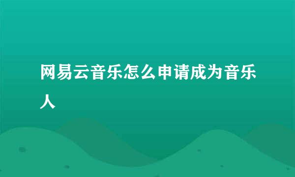 网易云音乐怎么申请成为音乐人