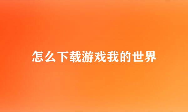 怎么下载游戏我的世界