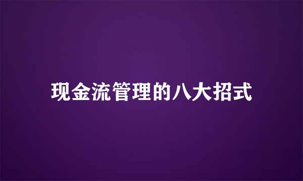现金流管理的八大招式