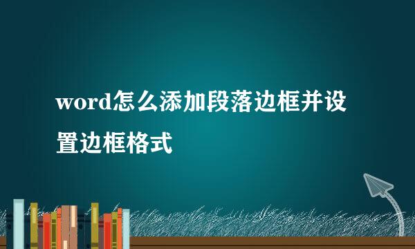 word怎么添加段落边框并设置边框格式