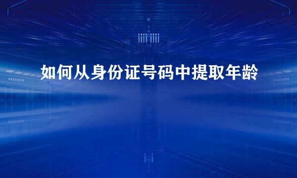 如何从身份证号码中提取年龄