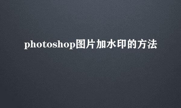 photoshop图片加水印的方法