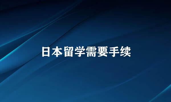 日本留学需要手续
