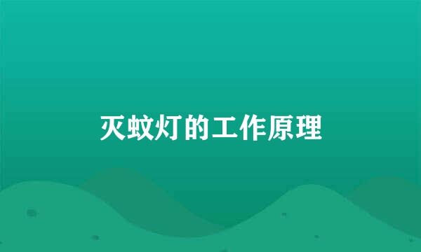 灭蚊灯的工作原理
