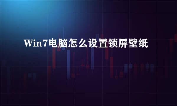 Win7电脑怎么设置锁屏壁纸