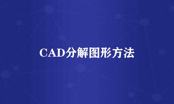 CAD分解图形方法