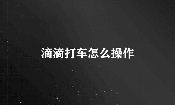 滴滴打车怎么操作