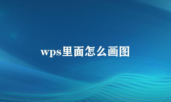 wps里面怎么画图