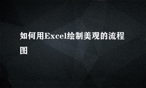 如何用Excel绘制美观的流程图