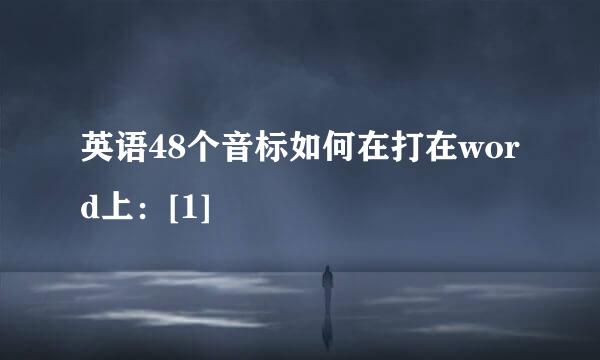 英语48个音标如何在打在word上：[1]