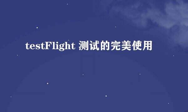 testFlight 测试的完美使用