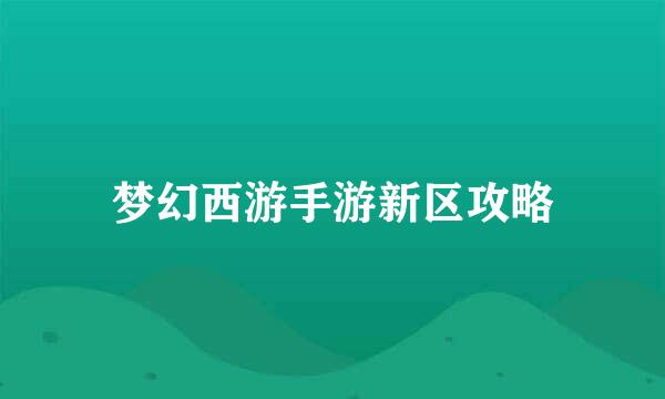 梦幻西游手游新区攻略