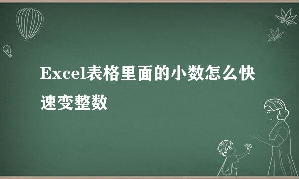 Excel表格里面的小数怎么快速变整数