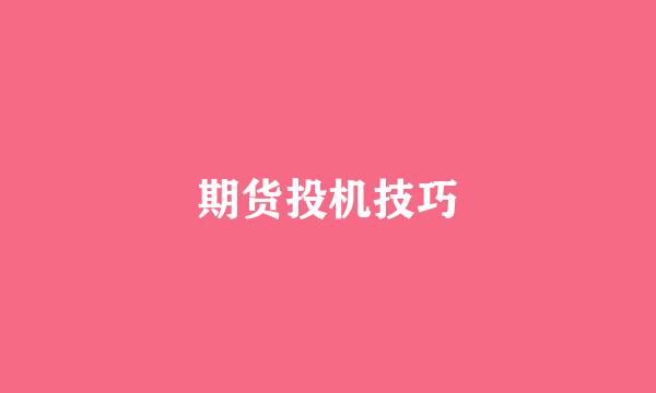 期货投机技巧